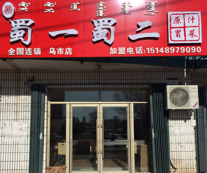 内蒙古乌市店