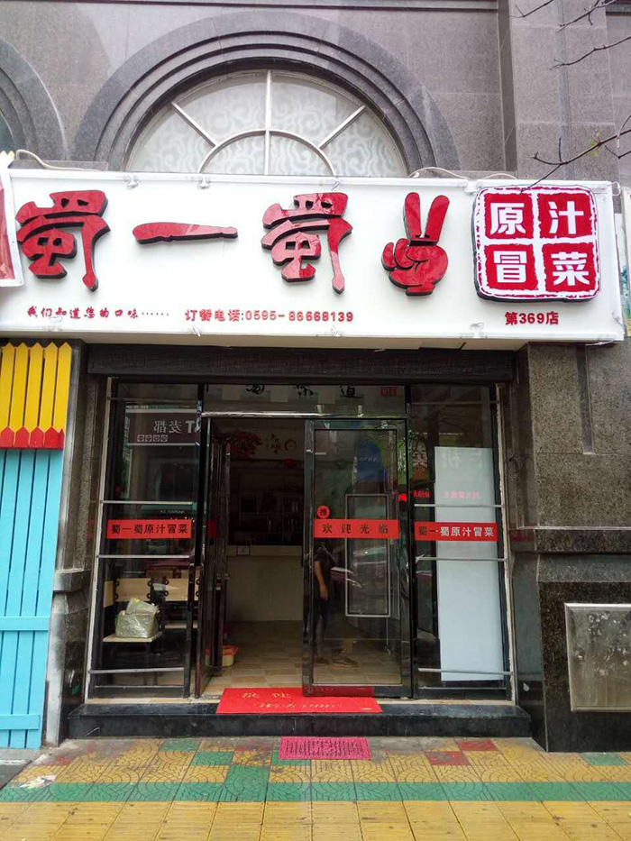 福建泉州水头店