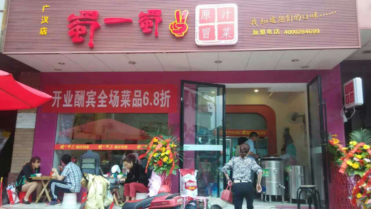 广汉店
