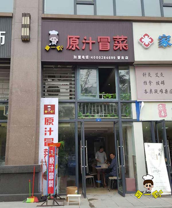 成都晋吉北路店