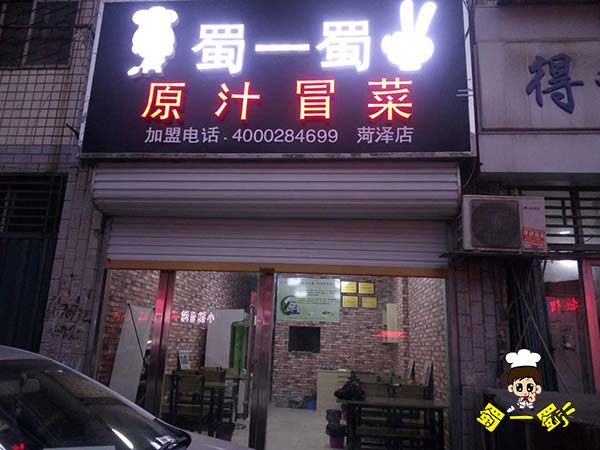 山东省菏泽店