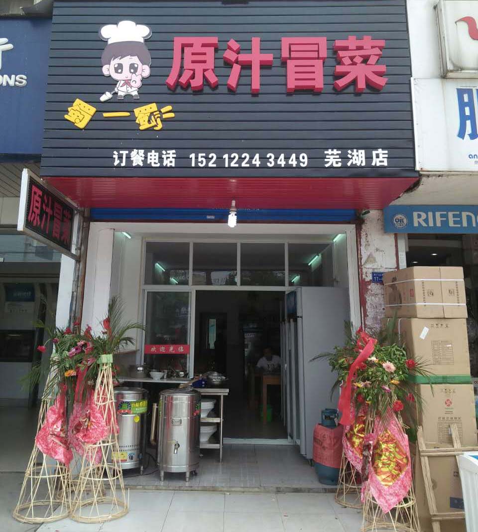 安徽芜湖店