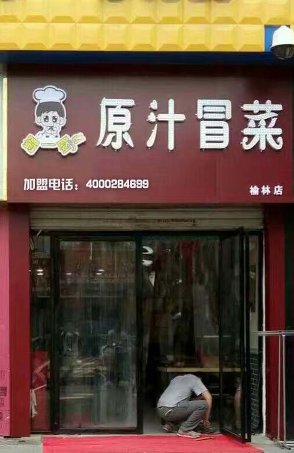 陕西榆林店