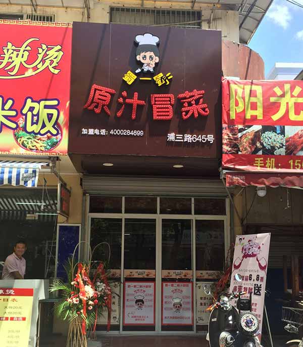 上海浦东新区浦三路店