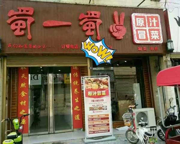 陕西咸阳兴平店