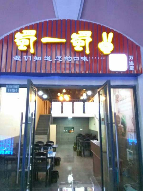 万达店