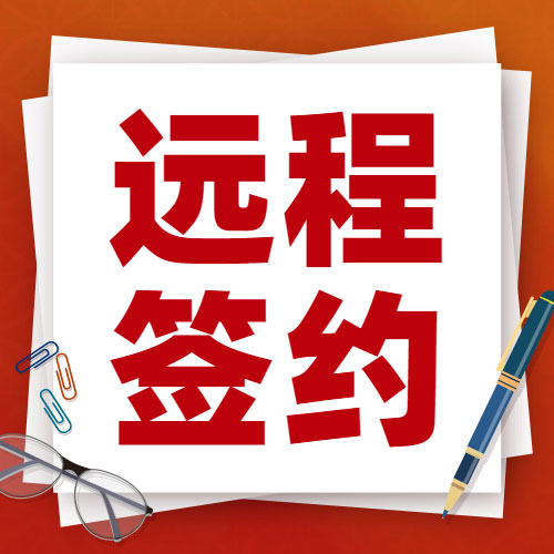 远程签约!成都←→天津双向奔赴，唯信任可抵路途遥远